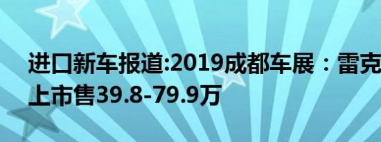 进口新车报道:2019成都车展：雷克萨斯RX上市售39.8-79.9万