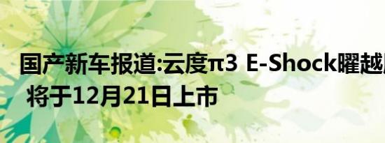 国产新车报道:云度π3 E-Shock曜越版预告图 将于12月21日上市