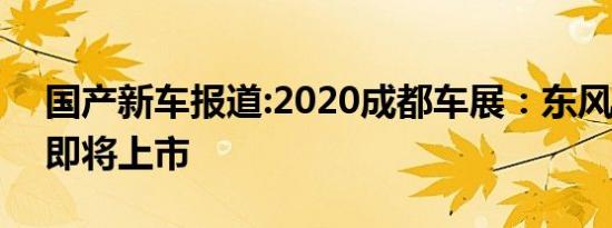 国产新车报道:2020成都车展：东风风光ix5即将上市