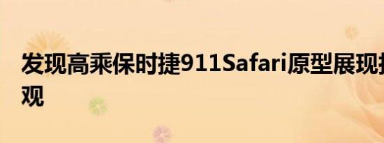 发现高乘保时捷911Safari原型展现拉力赛外观