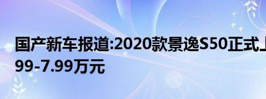 国产新车报道:2020款景逸S50正式上市 售6.99-7.99万元