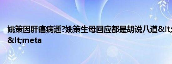 姚策因肝癌病逝?姚策生母回应都是胡说八道</title>
<meta