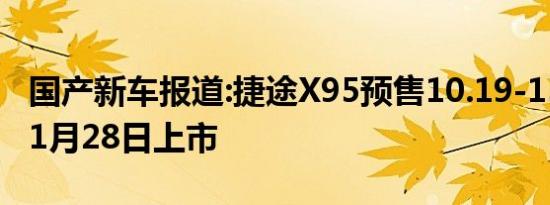 国产新车报道:捷途X95预售10.19-15.59万 11月28日上市