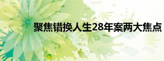 聚焦错换人生28年案两大焦点