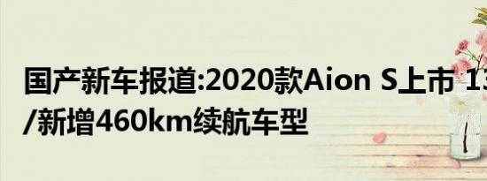 国产新车报道:2020款Aion S上市 13.98万起/新增460km续航车型