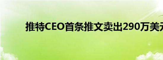 推特CEO首条推文卖出290万美元