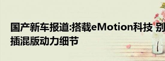 国产新车报道:搭载eMotion科技 别克微蓝6插混版动力细节