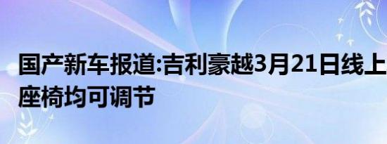 国产新车报道:吉利豪越3月21日线上发布 7个座椅均可调节