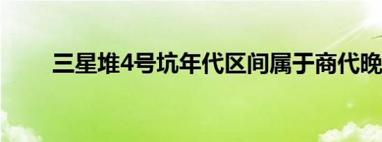 三星堆4号坑年代区间属于商代晚期