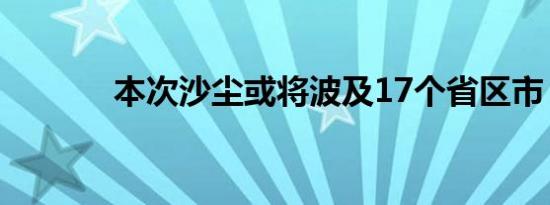 本次沙尘或将波及17个省区市