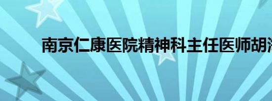 南京仁康医院精神科主任医师胡海