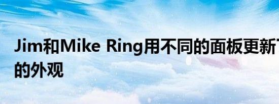 Jim和Mike Ring用不同的面板更新了一对一的外观