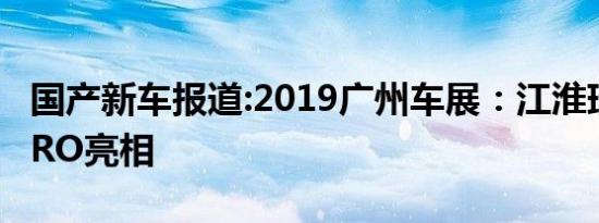 国产新车报道:2019广州车展：江淮瑞风S7 PRO亮相