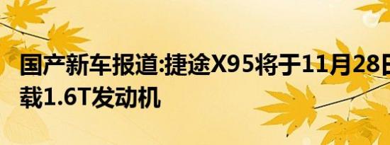 国产新车报道:捷途X95将于11月28日上市 搭载1.6T发动机