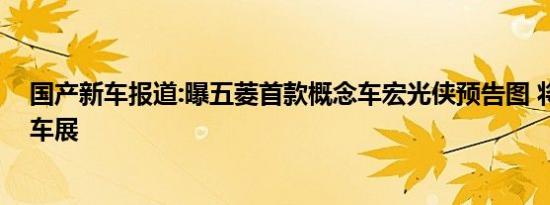 国产新车报道:曝五菱首款概念车宏光侠预告图 将亮相成都车展