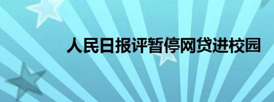 人民日报评暂停网贷进校园