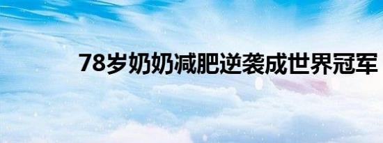 78岁奶奶减肥逆袭成世界冠军