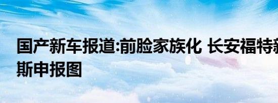 国产新车报道:前脸家族化 长安福特新款福睿斯申报图