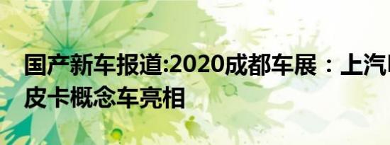 国产新车报道:2020成都车展：上汽MAXUS皮卡概念车亮相