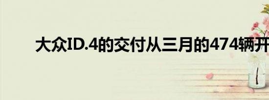 大众ID.4的交付从三月的474辆开始