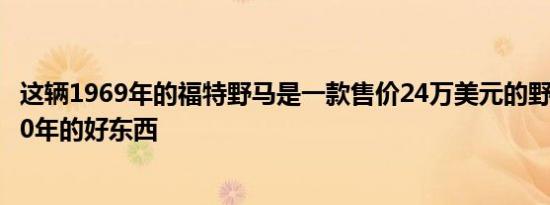 这辆1969年的福特野马是一款售价24万美元的野马拥有2020年的好东西