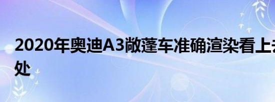 2020年奥迪A3敞蓬车准确渲染看上去恰到好处