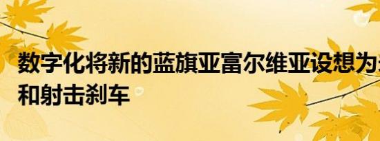 数字化将新的蓝旗亚富尔维亚设想为未来跑车和射击刹车