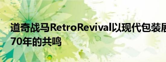 道奇战马RetroRevival以现代包装展示了1970年的共鸣