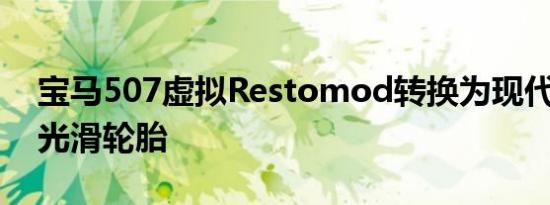 宝马507虚拟Restomod转换为现代V8和半光滑轮胎