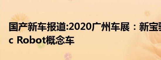 国产新车报道:2020广州车展：新宝骏Electric Robot概念车