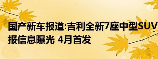 国产新车报道:吉利全新7座中型SUV KX11申报信息曝光 4月首发