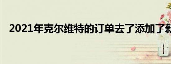 2021年克尔维特的订单去了添加了新选项