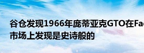 谷仓发现1966年庞蒂亚克GTO在Facebook市场上发现是史诗般的