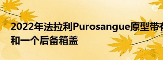 2022年法拉利Purosangue原型带有四扇门和一个后备箱盖