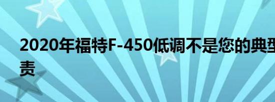 2020年福特F-450低调不是您的典型超级职责