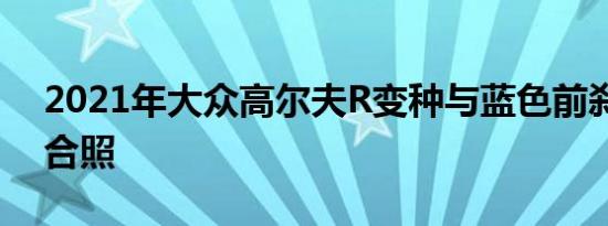 2021年大众高尔夫R变种与蓝色前刹车卡钳合照