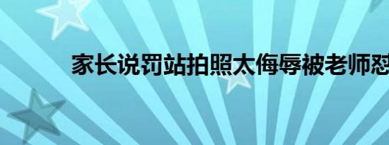 家长说罚站拍照太侮辱被老师怼