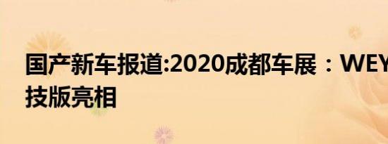 国产新车报道:2020成都车展：WEY VV7科技版亮相