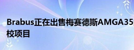 Brabus正在出售梅赛德斯AMGA35的完整调校项目