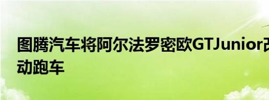 图腾汽车将阿尔法罗密欧GTJunior改装为电动跑车