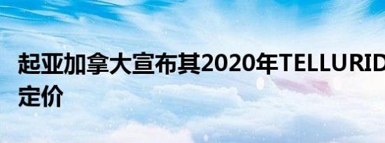 起亚加拿大宣布其2020年TELLURIDESUV的定价