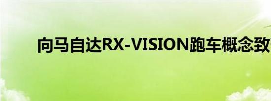 向马自达RX-VISION跑车概念致敬