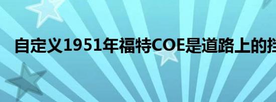 自定义1951年福特COE是道路上的挡雪板