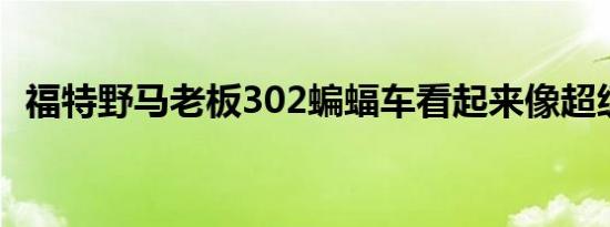 福特野马老板302蝙蝠车看起来像超级肌肉