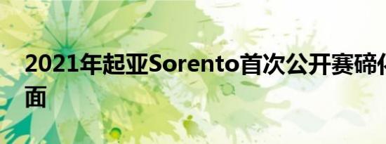 2021年起亚Sorento首次公开赛碲化物的反面