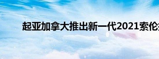 起亚加拿大推出新一代2021索伦托