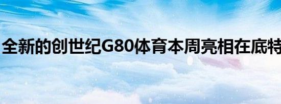 全新的创世纪G80体育本周亮相在底特律车展