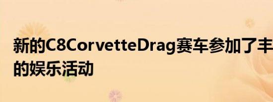 新的C8CorvetteDrag赛车参加了丰田Supra的娱乐活动