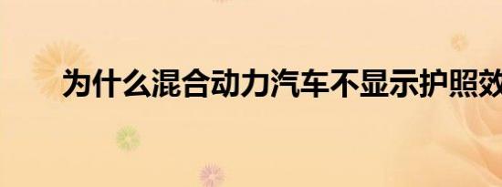 为什么混合动力汽车不显示护照效率