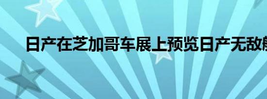 日产在芝加哥车展上预览日产无敌舰队